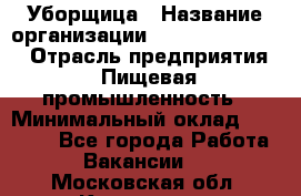 Уборщица › Название организации ­ Fusion Service › Отрасль предприятия ­ Пищевая промышленность › Минимальный оклад ­ 14 000 - Все города Работа » Вакансии   . Московская обл.,Климовск г.